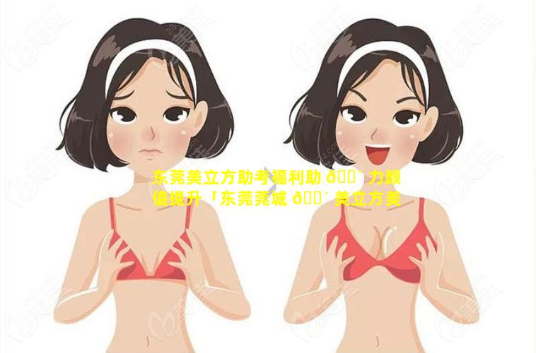 东莞美立方助考福利助 🌴 力颜值提升「东莞莞城 🐴 美立方美容医院专业吗」